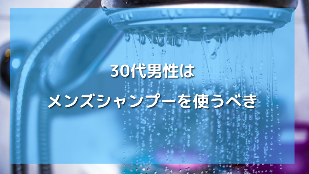 30代男性におすすめのメンズシャンプー