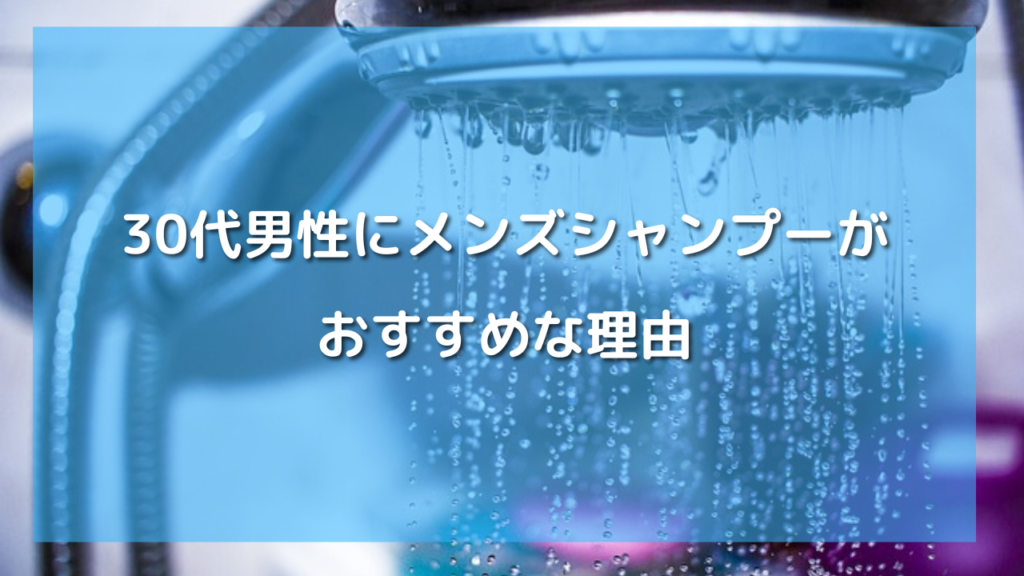 30代男性におすすめのメンズシャンプー