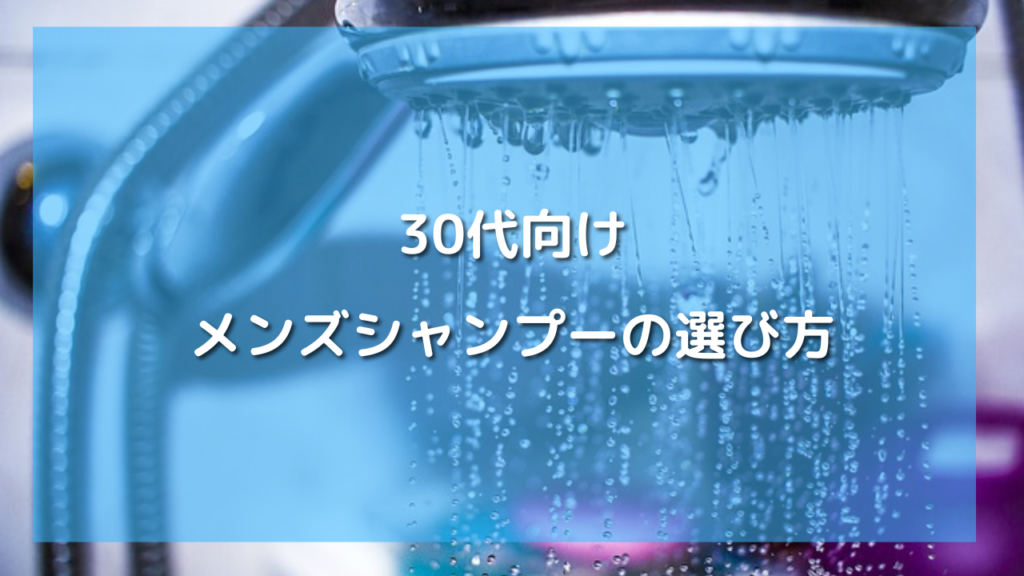 30代男性におすすめのメンズシャンプー