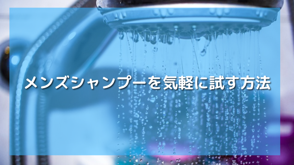 30代男性におすすめのメンズシャンプー