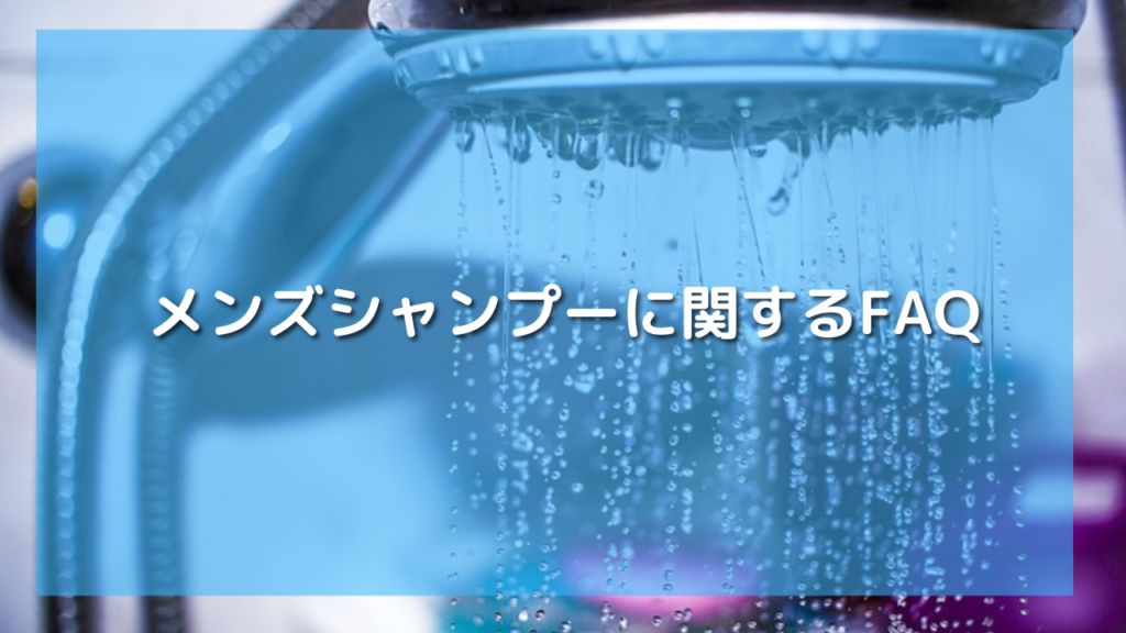 30代男性におすすめのメンズシャンプー