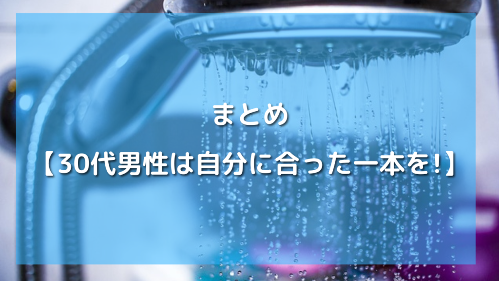 30代男性におすすめのメンズシャンプー