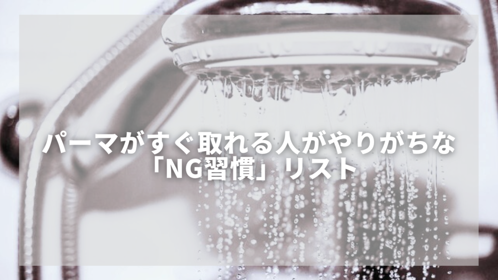 パーマヘアにおすすめのメンズシャンプー
