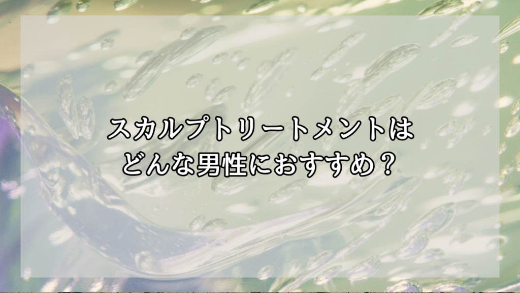 メンズにおすすめのスカルプトリートメント
