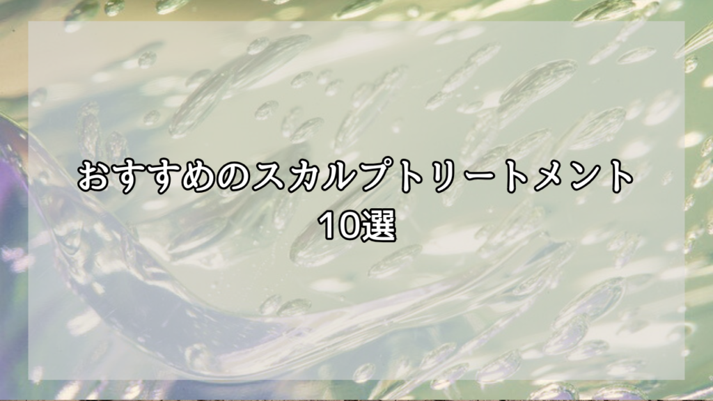 メンズにおすすめのスカルプトリートメント