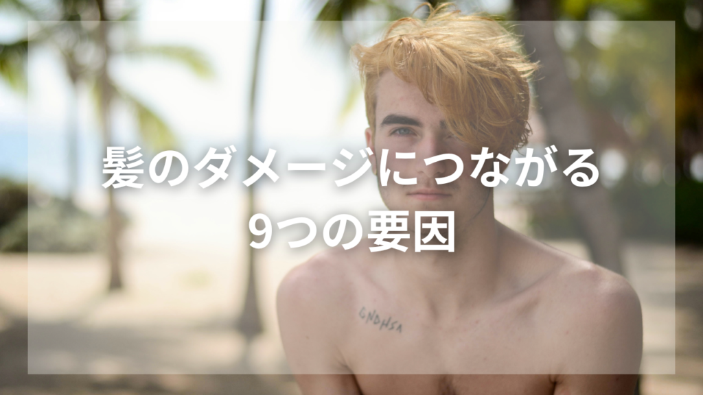 ヘアダメージをシャンプーで改善したい男性