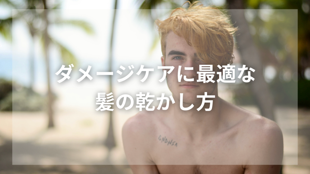 ヘアダメージをシャンプーで改善したい男性