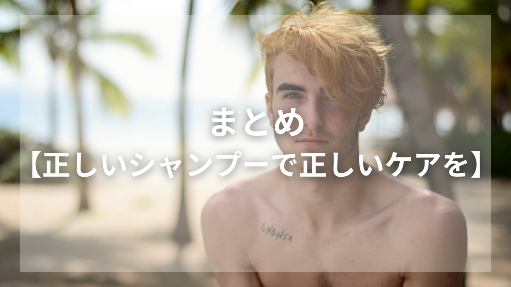 ヘアダメージをシャンプーで改善したい男性