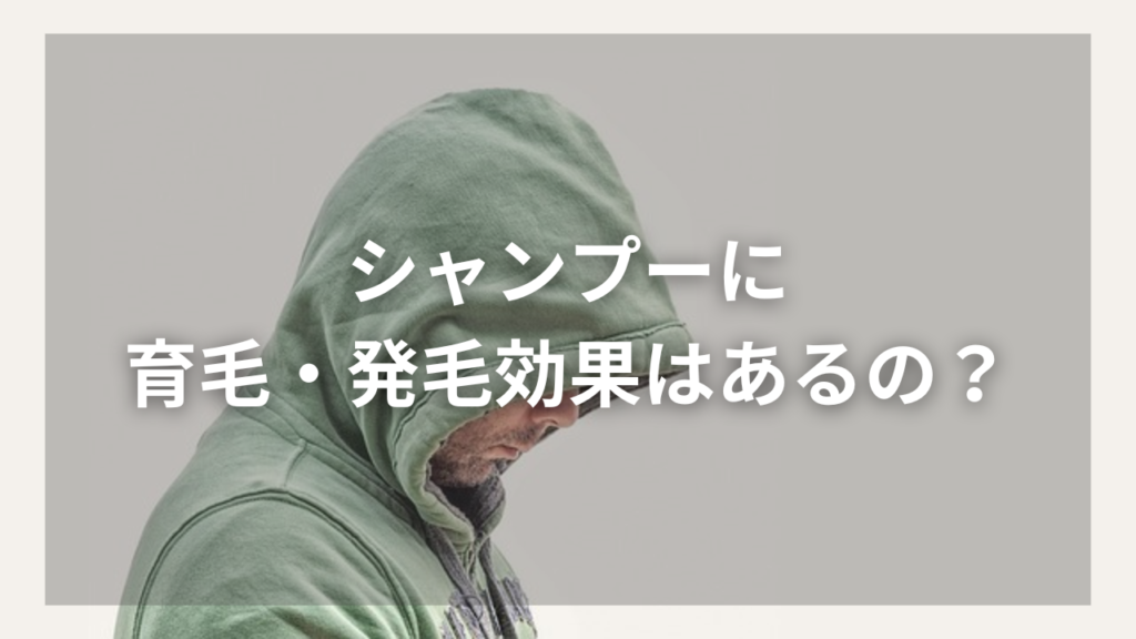 シャンプーで薄毛を予防したい40代男性
