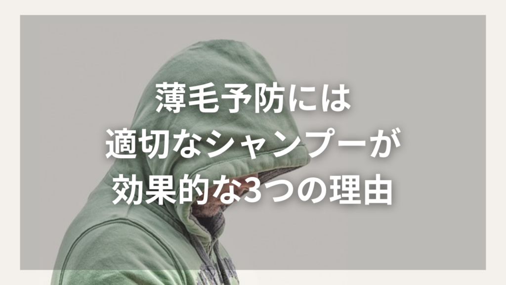 シャンプーで薄毛を予防したい40代男性