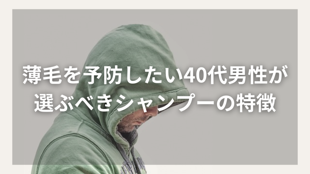 シャンプーで薄毛を予防したい40代男性