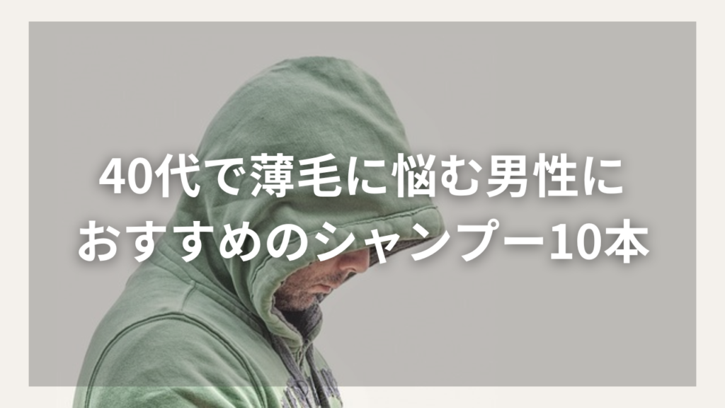 シャンプーで薄毛を予防したい40代男性