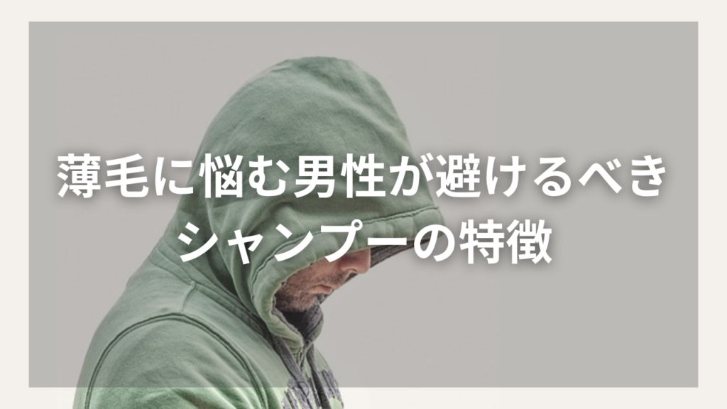 シャンプーで薄毛を予防したい40代男性