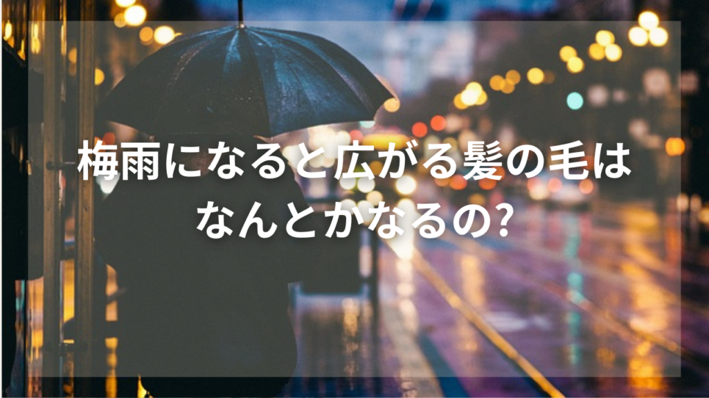 梅雨時期の髪の毛の対策を知りたい男性