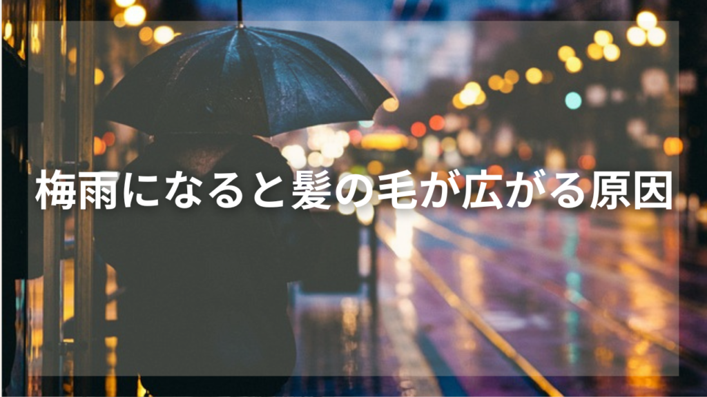 梅雨時期の髪の毛の対策を知りたい男性