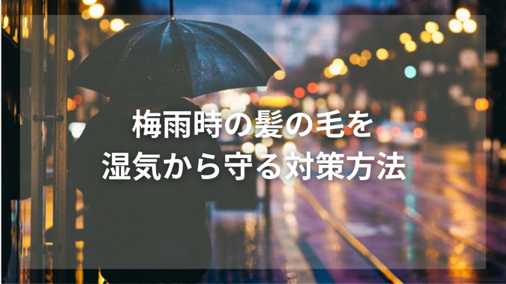 梅雨時期の髪の毛の対策を知りたい男性