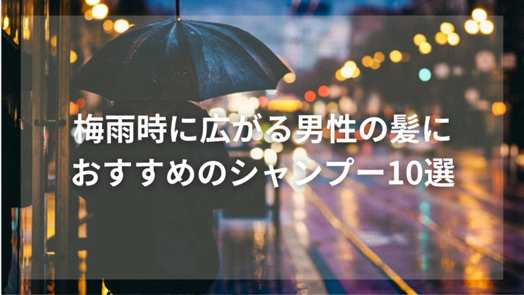 梅雨時期の髪の毛の対策を知りたい男性
