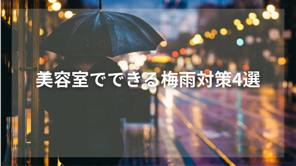 梅雨時期の髪の毛の対策を知りたい男性