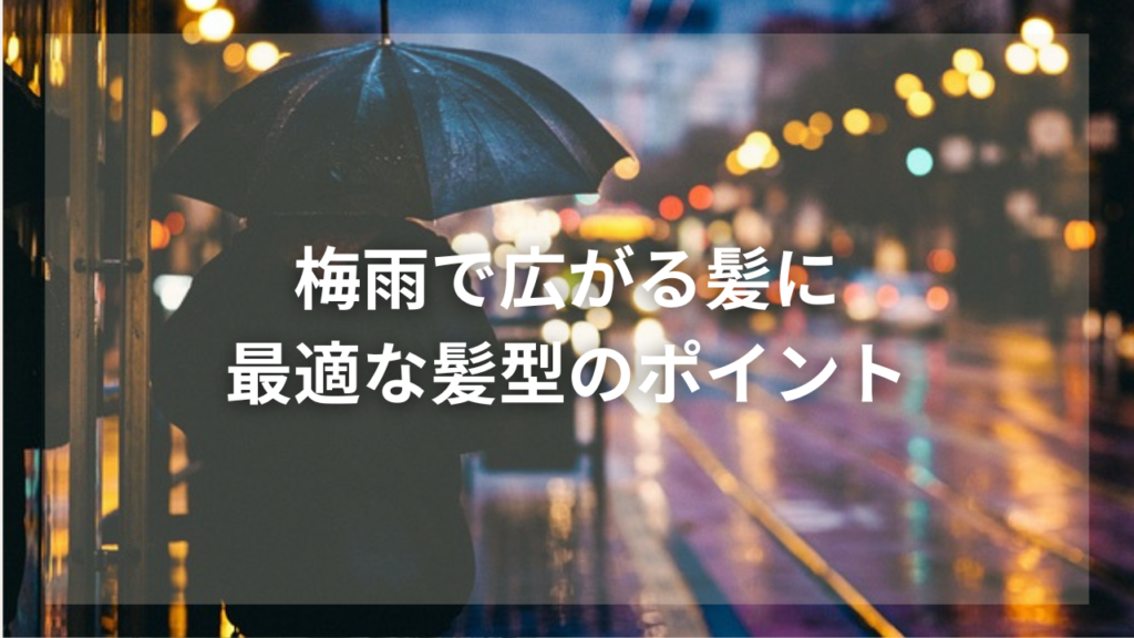 梅雨時期の髪の毛の対策を知りたい男性