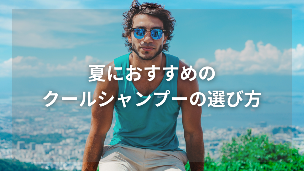 夏におすすめのシャンプーを知りたいメンズ