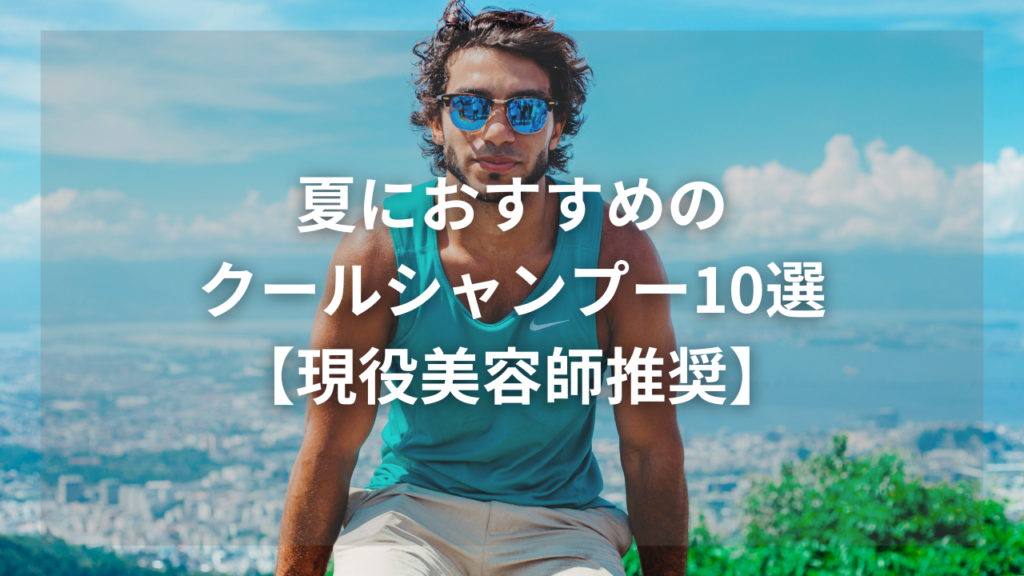 夏におすすめのシャンプーを知りたいメンズ