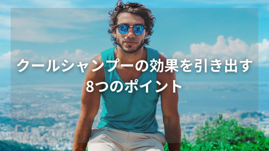 夏におすすめのシャンプーを知りたいメンズ