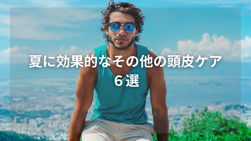 夏におすすめのシャンプーを知りたいメンズ