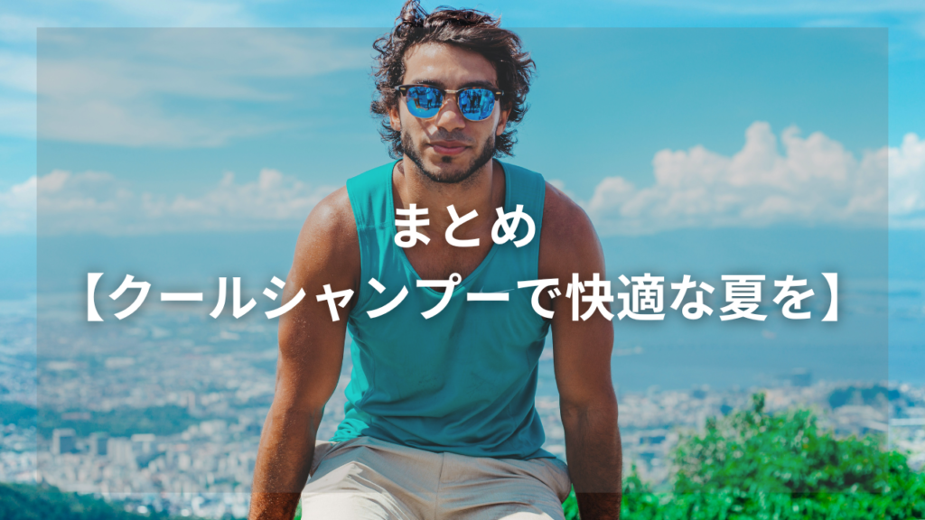 夏におすすめのシャンプーを知りたいメンズ