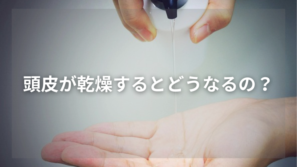 頭皮の乾燥に効果的なメンズシャンプーが知りたい男性