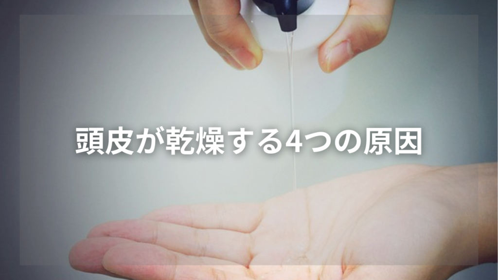 頭皮の乾燥に効果的なメンズシャンプーが知りたい男性