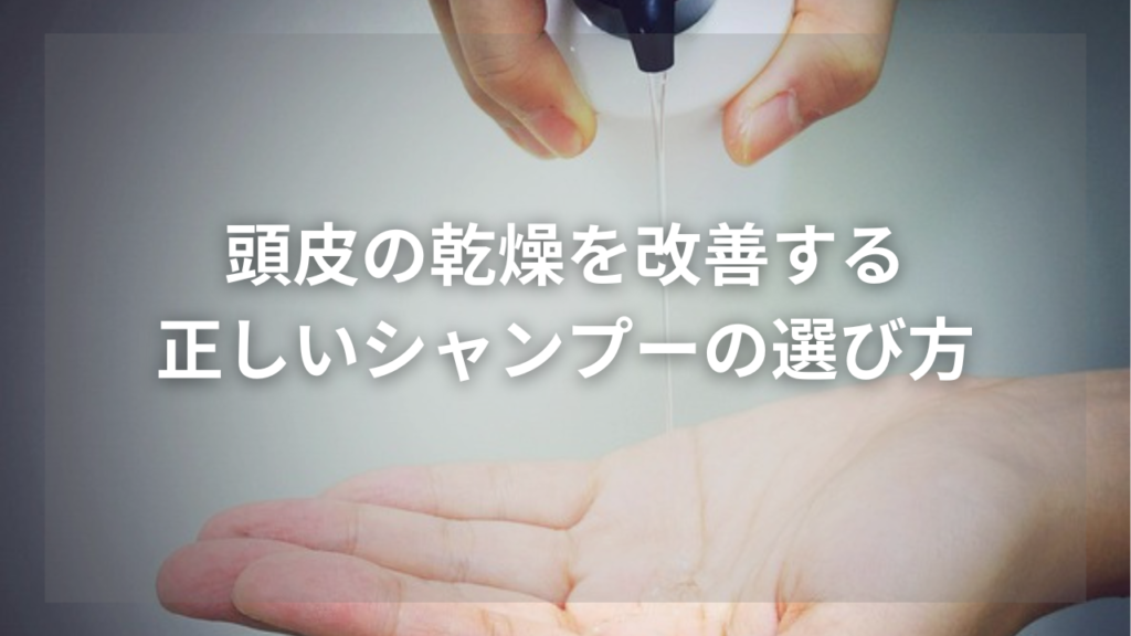 頭皮の乾燥に効果的なメンズシャンプーが知りたい男性