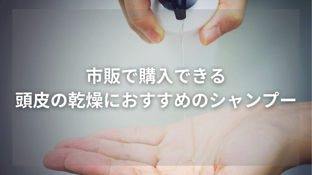 頭皮の乾燥に効果的なメンズシャンプーが知りたい男性