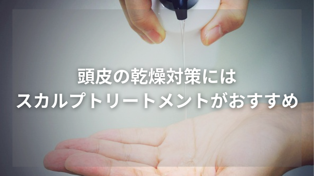 頭皮の乾燥に効果的なメンズシャンプーが知りたい男性