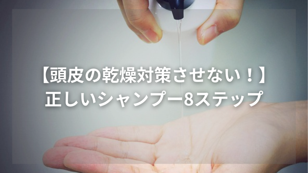 頭皮の乾燥に効果的なメンズシャンプーが知りたい男性