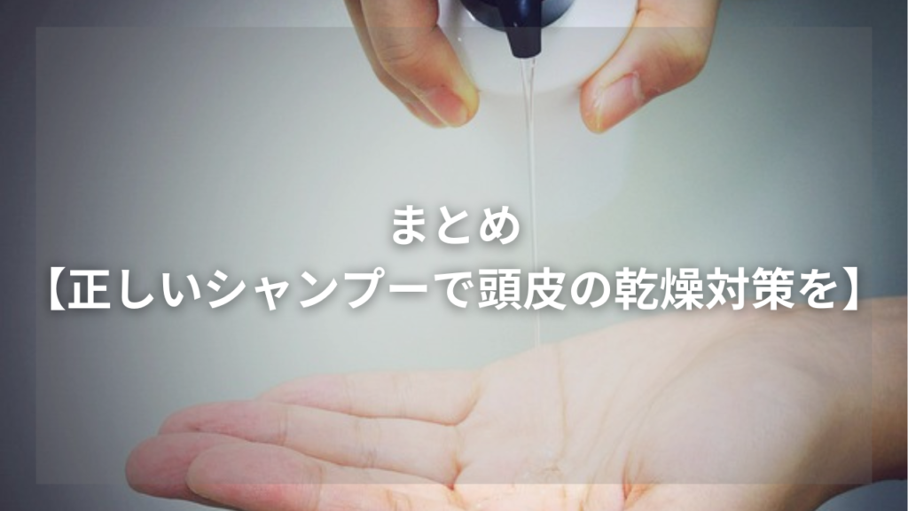 頭皮の乾燥に効果的なメンズシャンプーが知りたい男性