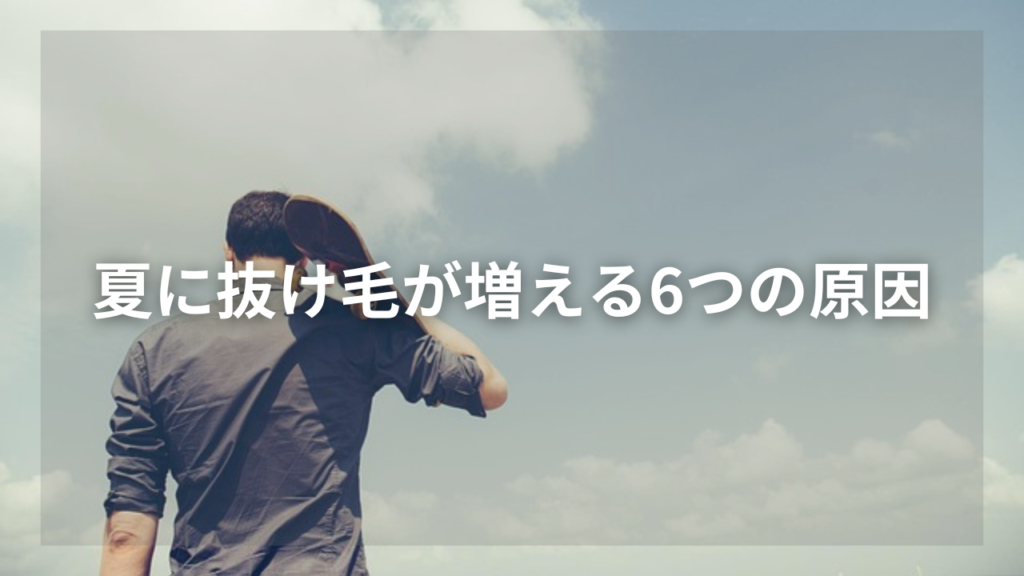 夏の抜け毛が多いと気になっている男性
