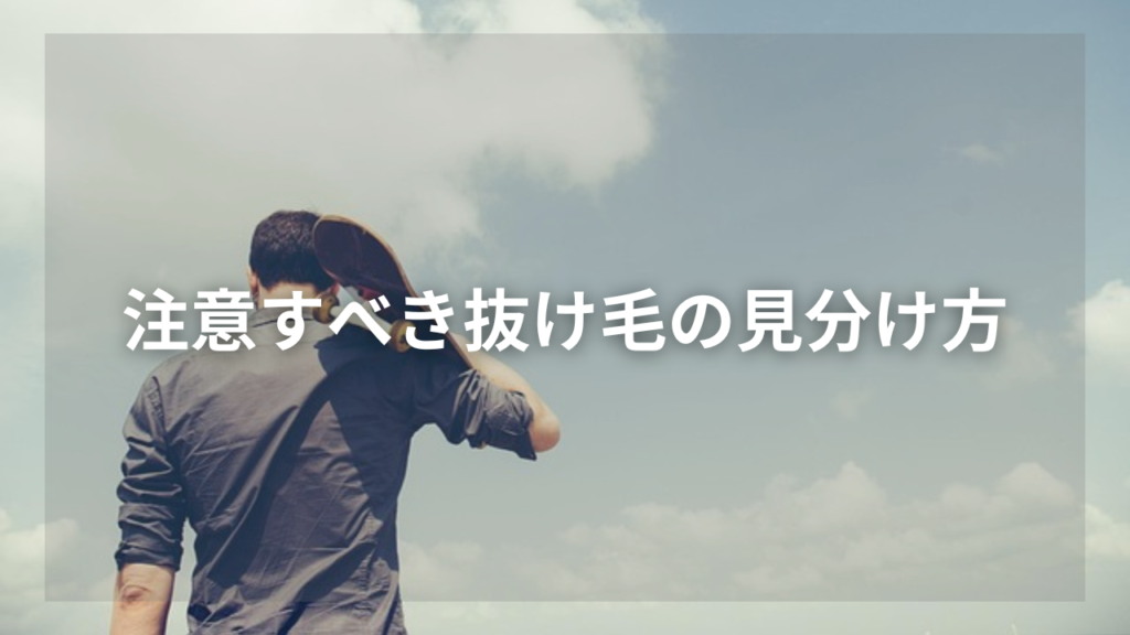 夏の抜け毛が多いと気になっている男性
