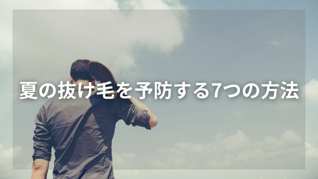 夏の抜け毛が多いと気になっている男性