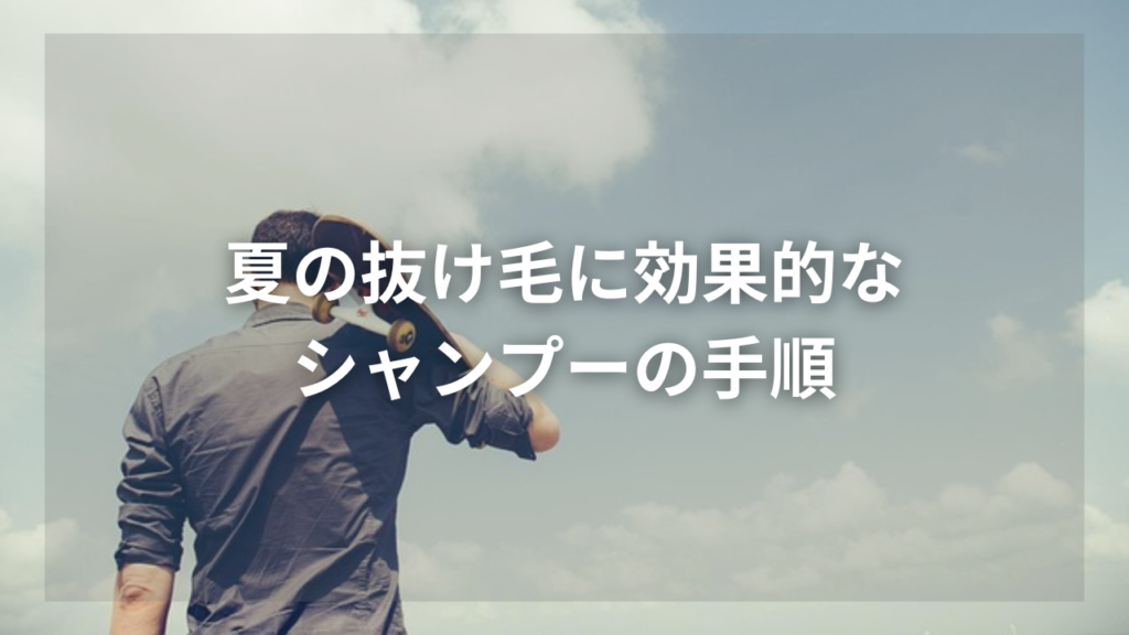 夏の抜け毛が多いと気になっている男性