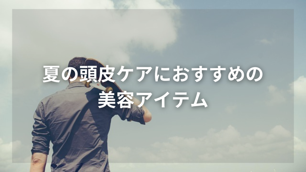 夏の抜け毛が多いと気になっている男性