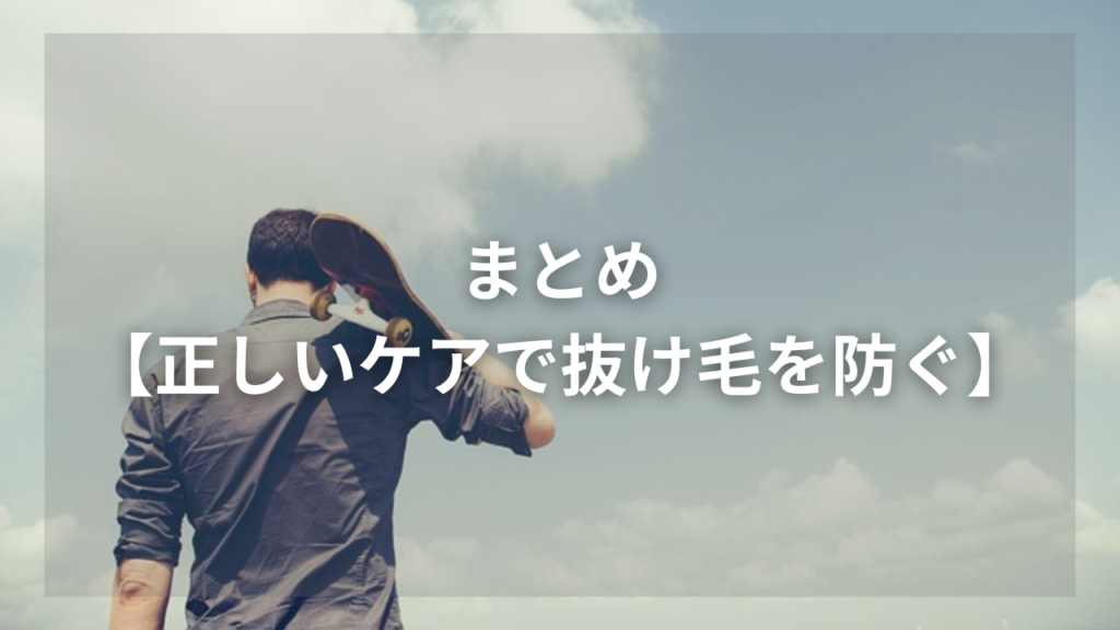 夏の抜け毛が多いと気になっている男性