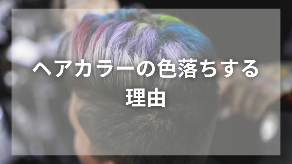 ヘアカラーが長持ちするシャンプーが知りたい男性