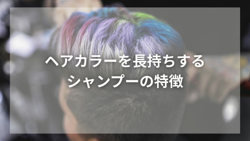 ヘアカラーが長持ちするシャンプーが知りたい男性
