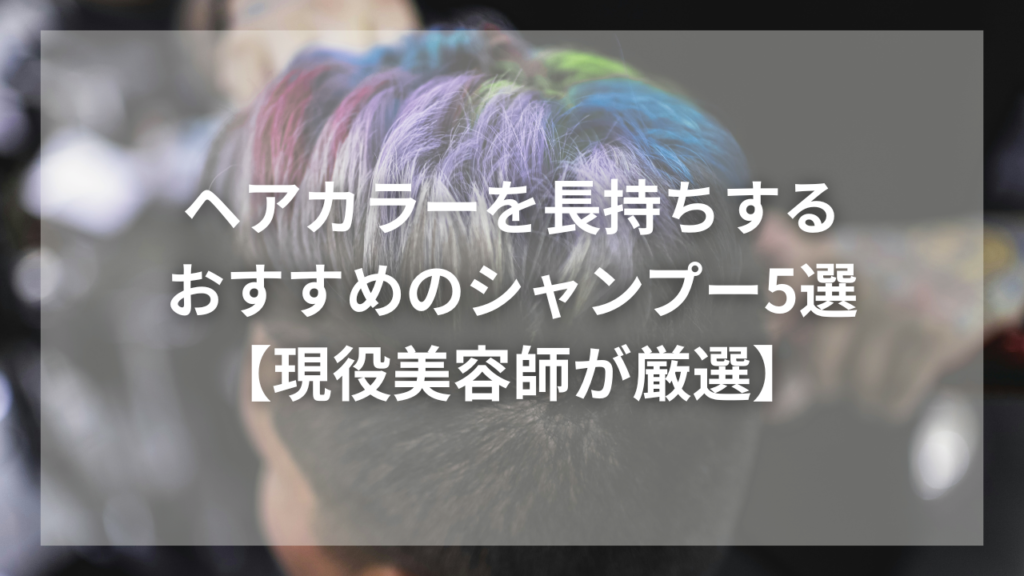 ヘアカラーが長持ちするシャンプーが知りたい男性