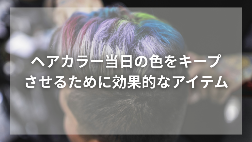 ヘアカラーが長持ちするシャンプーが知りたい男性