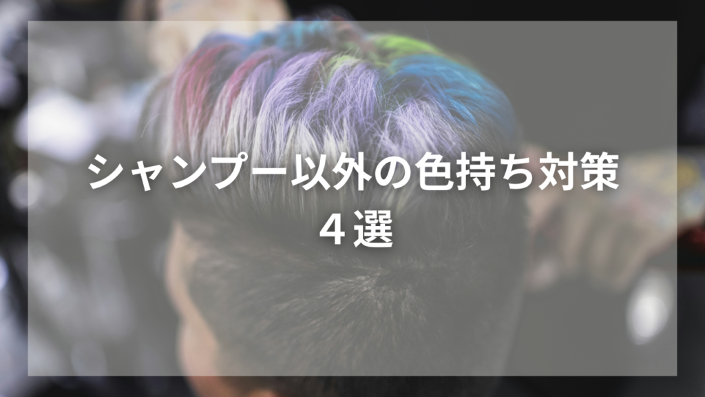 ヘアカラーが長持ちするシャンプーが知りたい男性