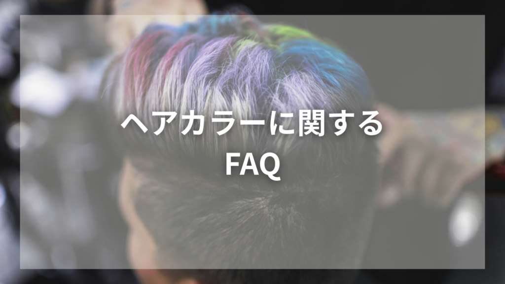 ヘアカラーが長持ちするシャンプーが知りたい男性