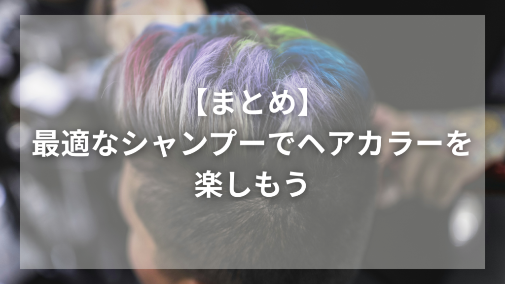 ヘアカラーが長持ちするシャンプーが知りたい男性