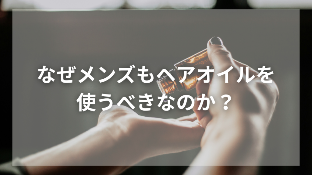 ヘアオイルの効果的な使い方を知りたいメンズ