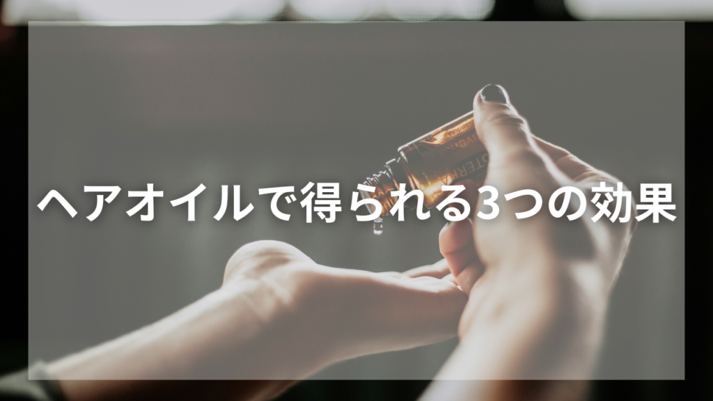 ヘアオイルの効果的な使い方を知りたいメンズ